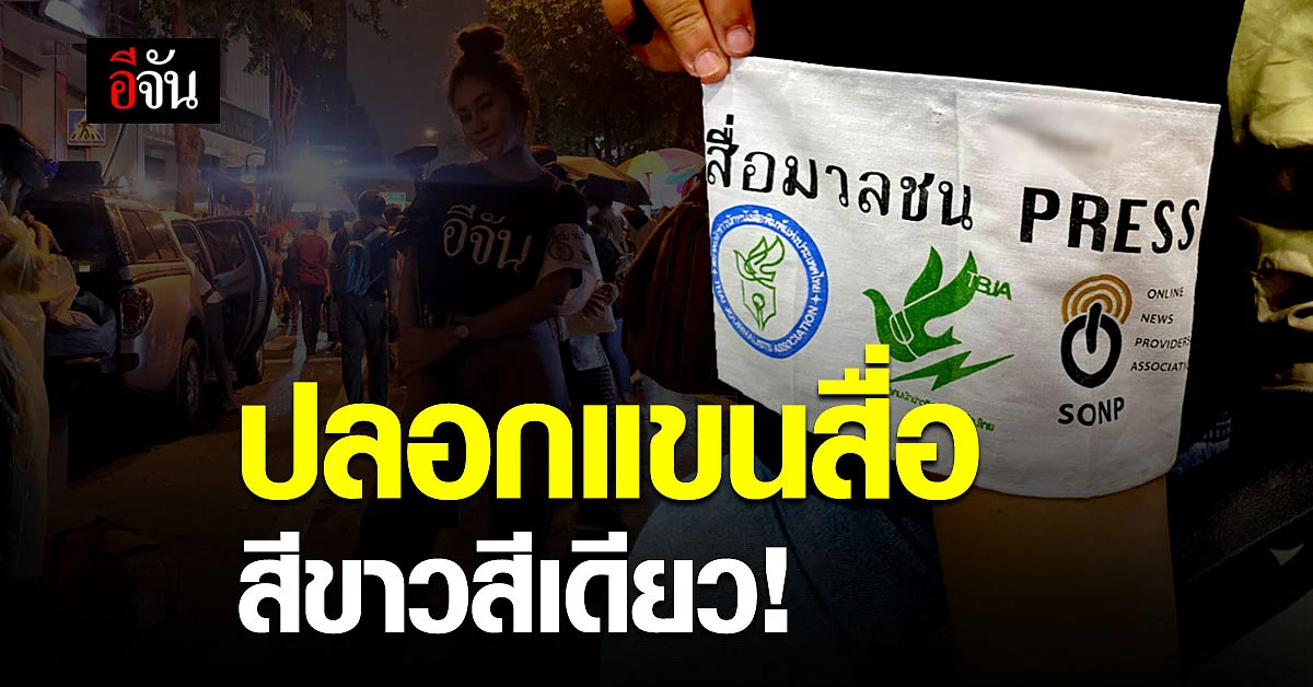 ศปสช. ชี้แจงการใช้ ปลอกแขนสื่อมวลชน ในการทำข่าว ชุมนุม