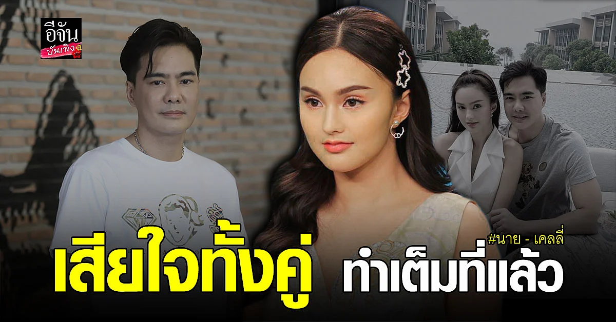 นาย ชนุชตรา เปิดใจหลังเลิก เคลลี่ ธนะพัฒน์ ยัน ไม่มีมือที่สาม