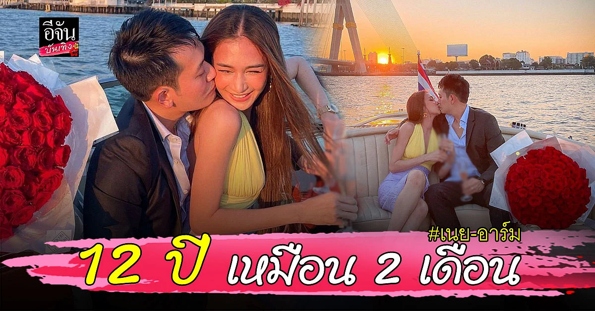 คนโสดตายเรียบ เนย โชติกา ควง อาร์ม จันทร์สิริ ฉลองครบรอบ 12 ปี สุดหวาน