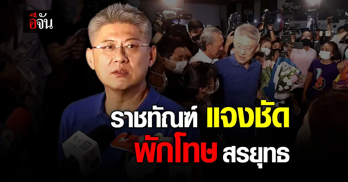 ราชทัณฑ์ แจงปม พักโทษ สรยุทธ หลังถูกตั้งข้อสงสัย ความเท่าเทียม นักโทษคนอื่น