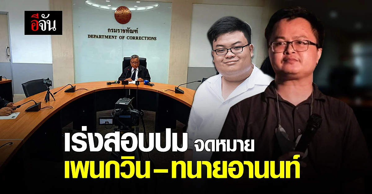 กรมราชทัณฑ์ แจงปมจดหมายของ เพนกวิน - ทนายอานนท์