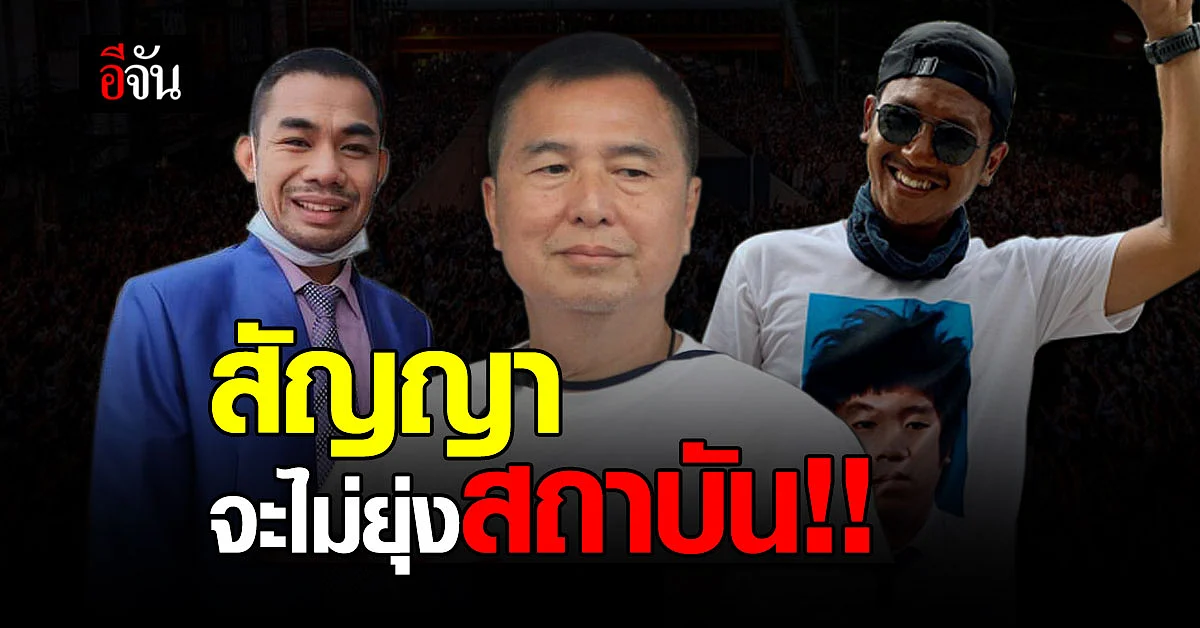 ไผ่ ดาวดิน หมอลำแบงค์ สมยศ พร้อมใจแถลงต่อศาลขอประกันตัว