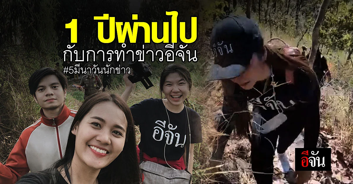 วันนักข่าวแห่งชาติ อีจัน รวมภาพประสบการณ์ทำข่าว 1 ปีที่ผ่านมา
