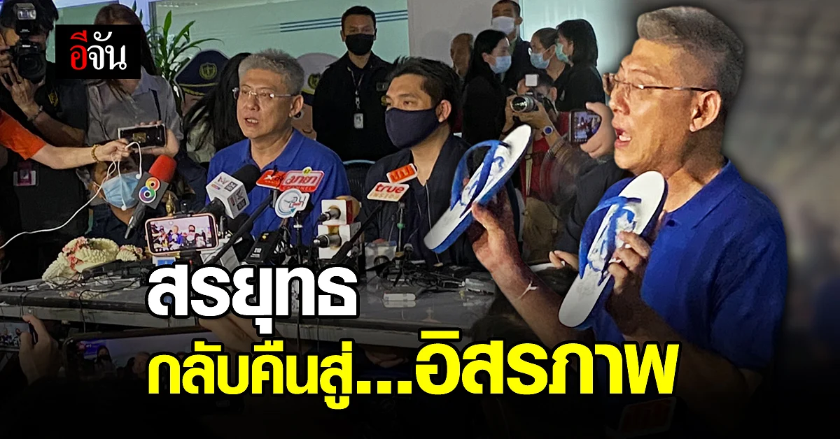 วันนี้ที่รอคอย! สรยุทธ สุทัศนะจินดา ได้รับอิสรภาพ - แต่ยังต้องติดกำไล EM