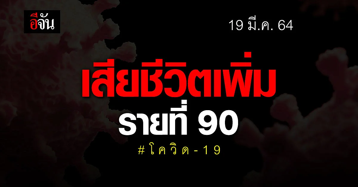 ไทม์ไลน์ ผู้เสียชีวิต รายที่ 90