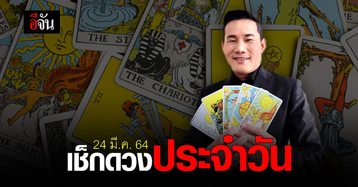 ดูดวงรายวัน ประจำวันพุธ ที่ 24 มี.ค. 64 กับ อาจารย์มงคล รอดเที่ยงธรรม