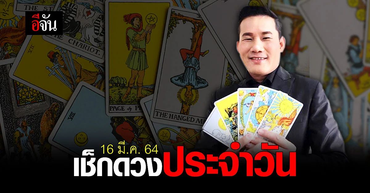 ดูดวงรายวัน 16 มีนาคม 2564
