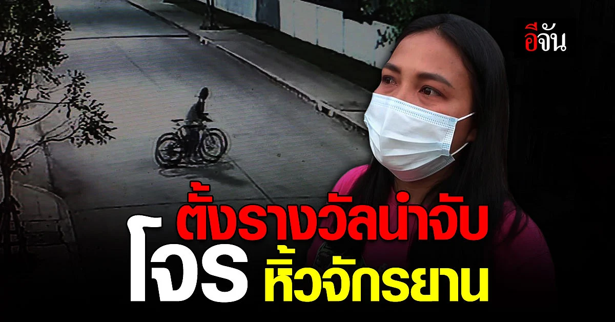 สาวขอนแก่น ตั้งรางวัลนำจับ โจร ขโมยจักรยาน ยกข้ามรั้วบ้าน