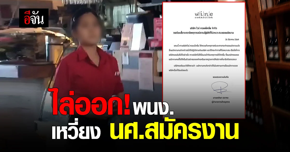 อยู่ไม่นาน! บริษัทไวน์ชื่อดัง ออกหนังสือแจงไล่ออก พนง.ร้าน เหวี่ยง นศ.สมัครงาน