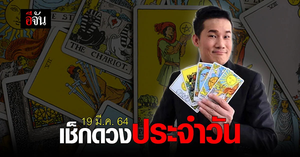 ดูดวงประจำวัน ศุกร์ที่ 19 มีนาคม 2564 กับ อาจารย์มงคล รอเที่ยงธรรม