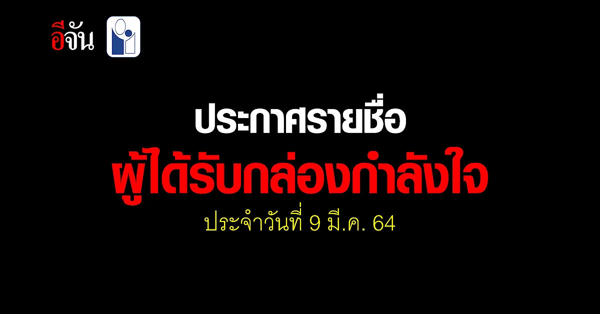 จับมือสู้โควิด! ประกาศผลกล่องกำลังใจ 150 ครอบครัว ประจำวันที่ 9 มี.ค. 64