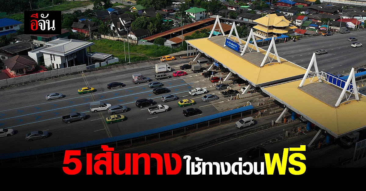 รัฐบาล แจ้งข่าว วันหยุด วันจักรี - สงกรานต์ เปิดให้ใช้ทางด่วนฟรี 5 เส้นทาง