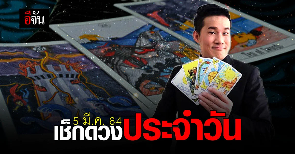 ดูดวงรายวัน ประจำวันศุกร์ที่ 5 มีนาคม 2564
