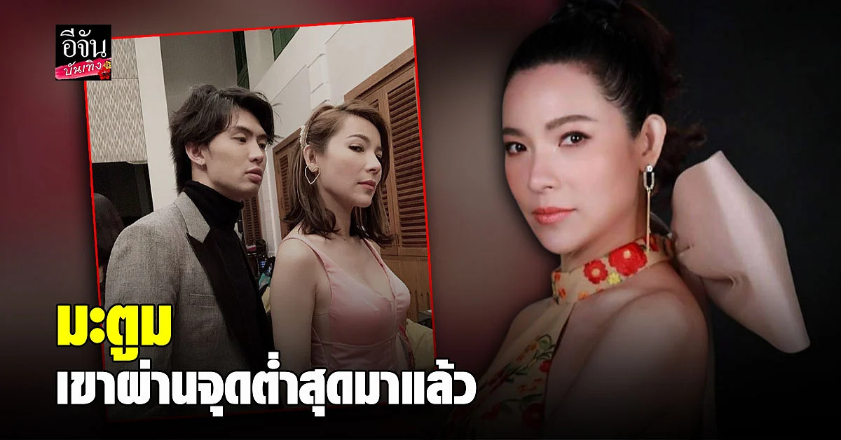 ดีเจต้นหอม แจงสาเหตุรักล่ม กับหนุ่มชาวต่างชาติ เผย มะตูม ผ่านจุดต่ำสุดมาแล้ว