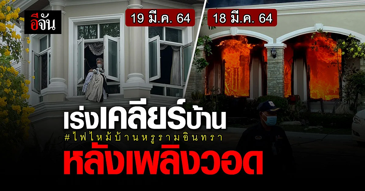 สูญทรัพย์หลายสิบล้าน 3 ชิวาวาสังเวยเพลิง เหตุ ไฟไหม้บ้านหรูรามอินทรา