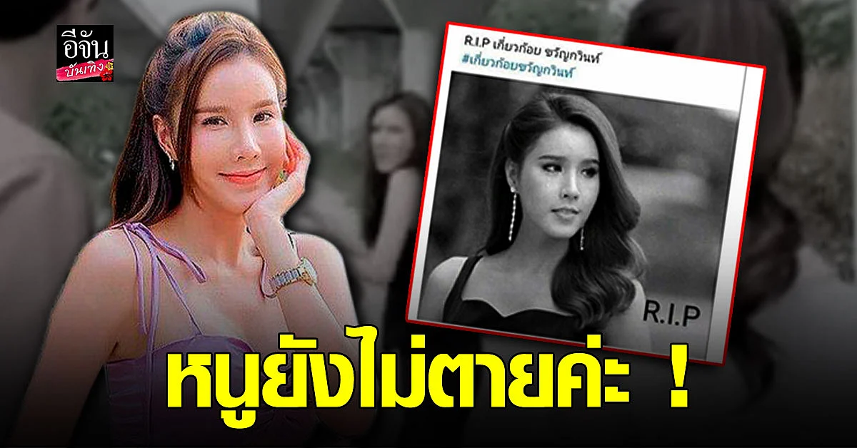 แฟนคลับอินละคร ! โพสต์ R.I.P เกี่ยวก้อย ขวัญกวินท์ ลั่นไม่รู้จะดีใจดีไหม