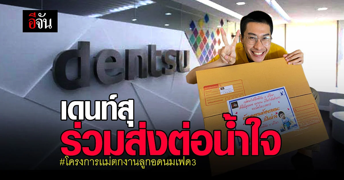 เดนท์สุ จับมือ อีจัน ทำโครงการเเม่ตกงานลูกอดนม