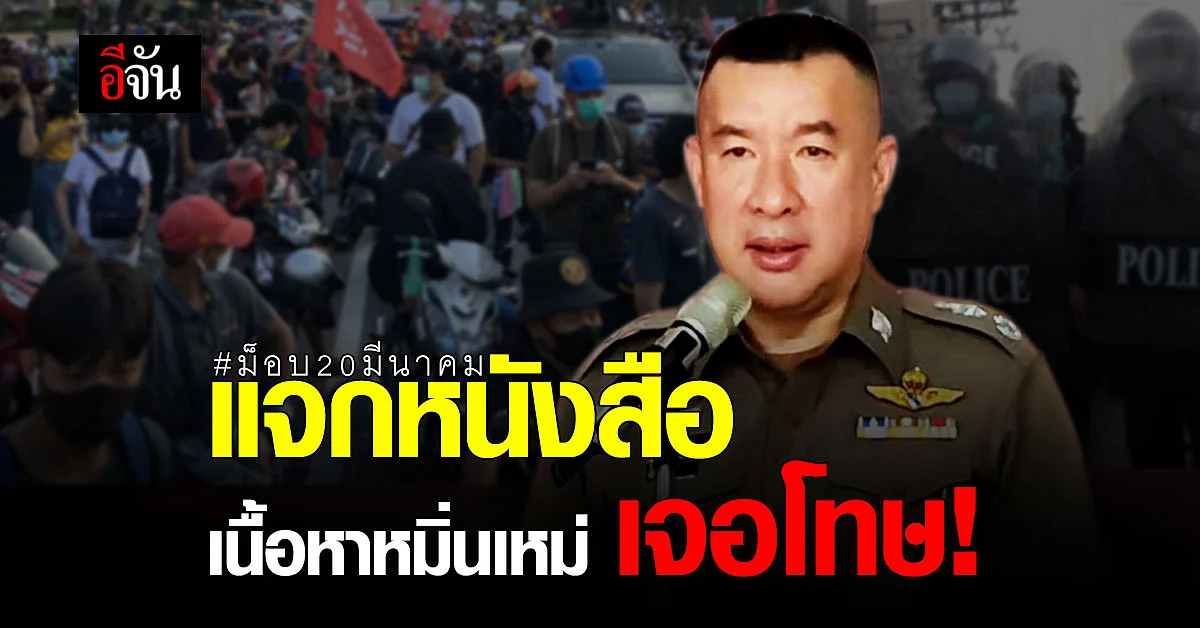 รอง ผบช.น. เตือน ม็อบ หากแจกหนังสือที่มีเนื้อหาหมิ่นเหม่ เจอโทษ!