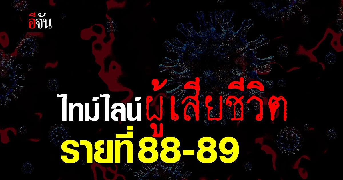 เปิดไทม์ไลน์ ผู้เสียชีวิต รายที่ 88-89