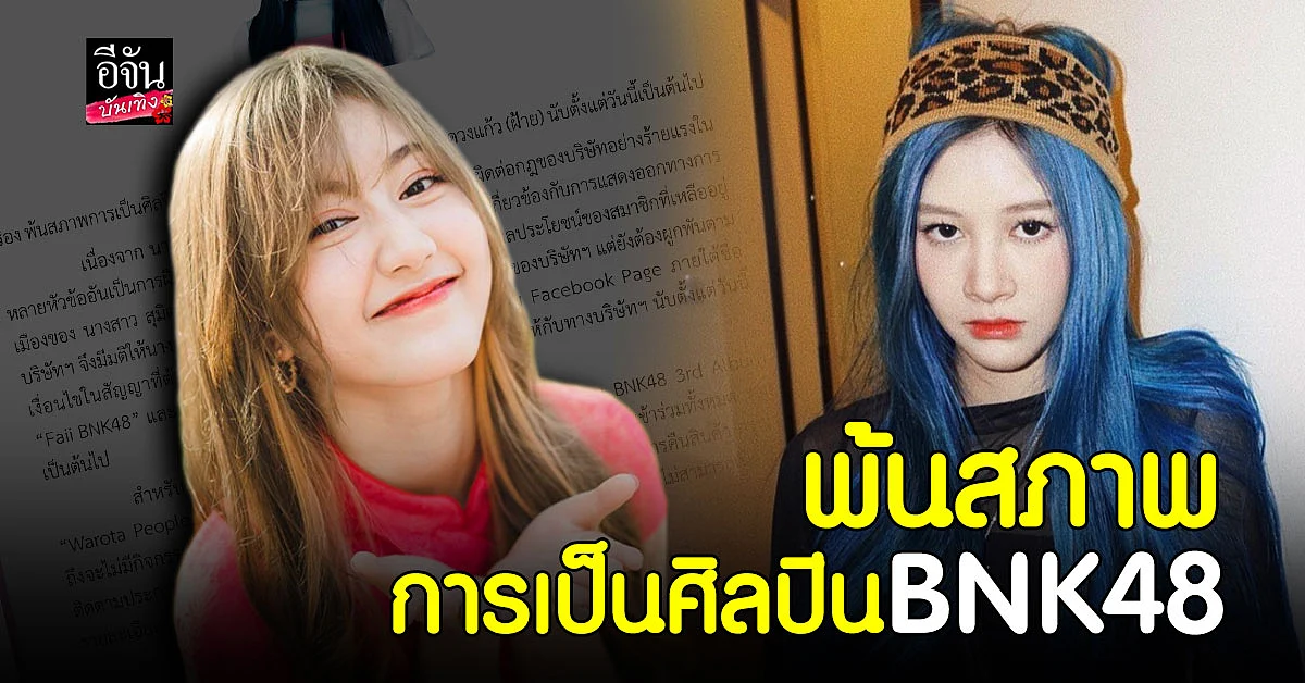 โอตะโวย ต้นสังกัดออกจดหมายแจง ปลด ฝ้าย สุมิตรา - จีจี้ ณัฐกฤตา พ้น BNK