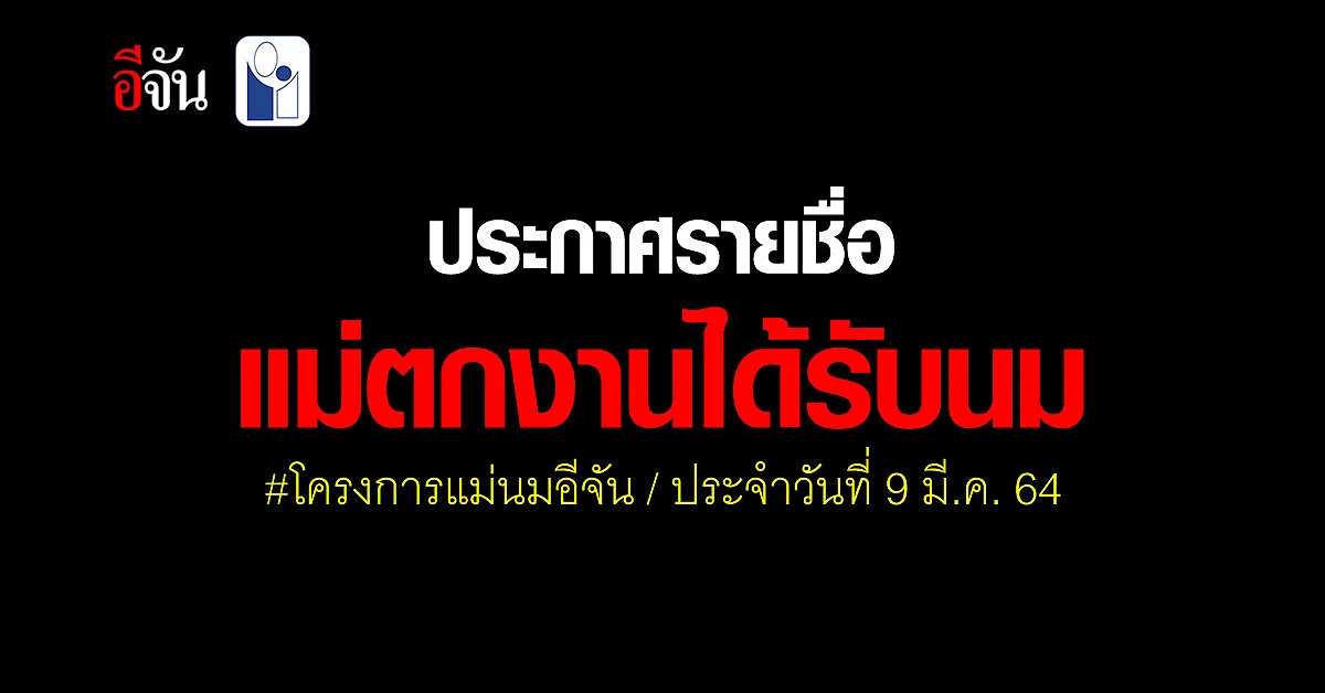 เช็กเลย! โครงการแม่นมอีจัน ประกาศ 200 รายชื่อ แม่ตกงาน ลูกอดนม ได้รับนมฟรี