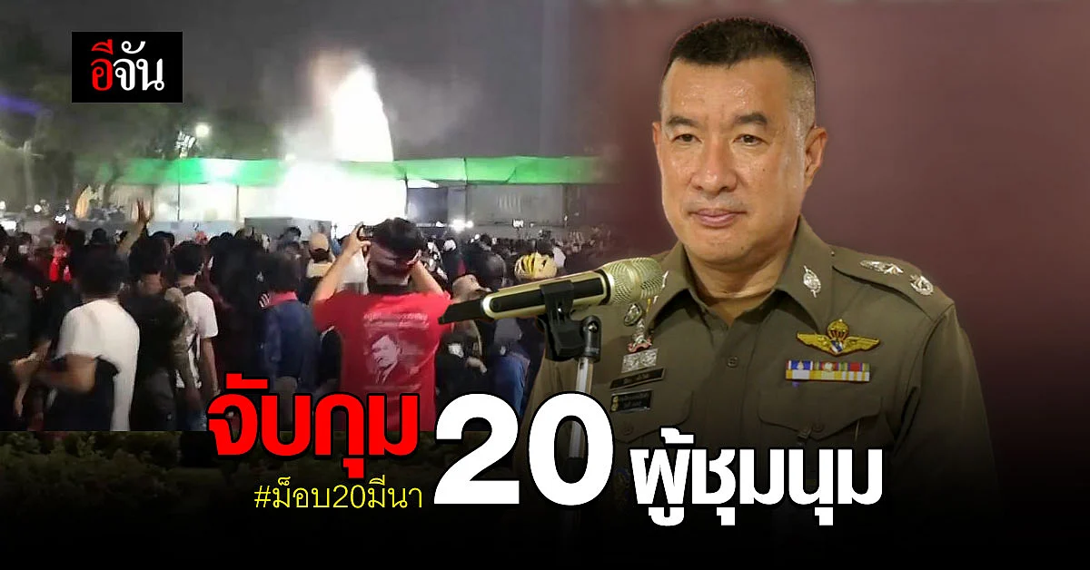 รอง ผบช.น. แถลงสรุป ม็อบ 20 มีนา จับ 20 ผู้ชุมุนม ดำเนินคดี