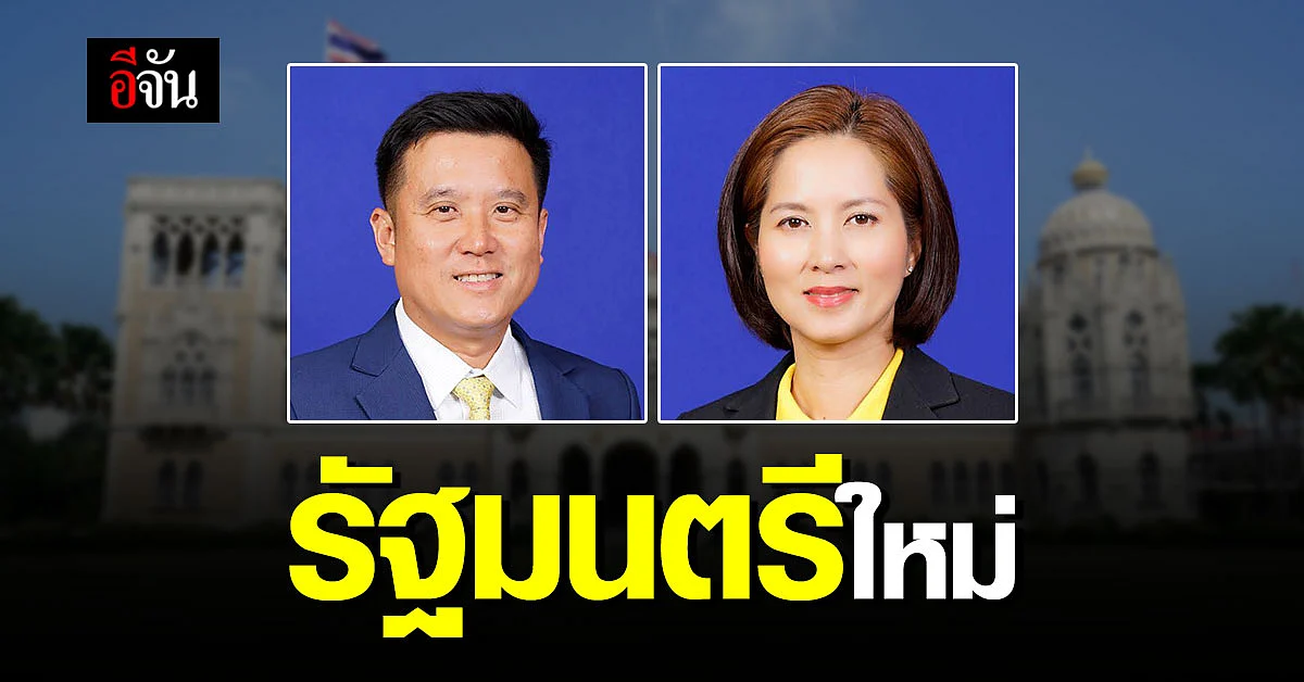 ราชกิจจานุเบกษา ประกาศ แต่งตั้งรัฐมนตรี