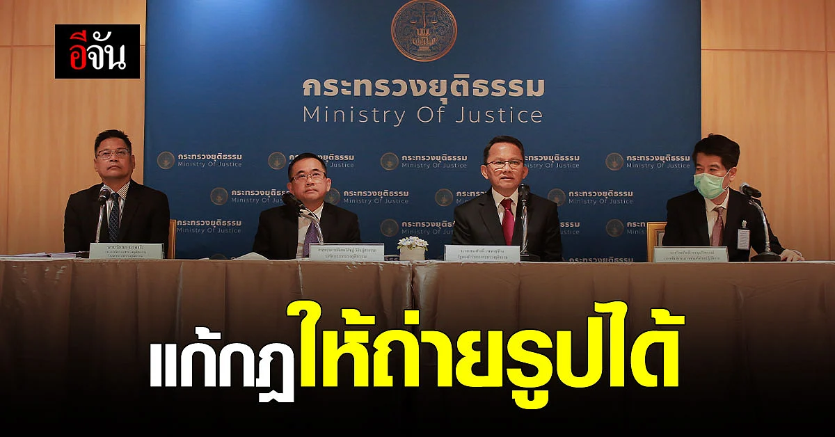 ยุติธรรม แจง ให้ศึกษากม. ให้ถ่ายรูปในคุก เพื่อลดปัญหา