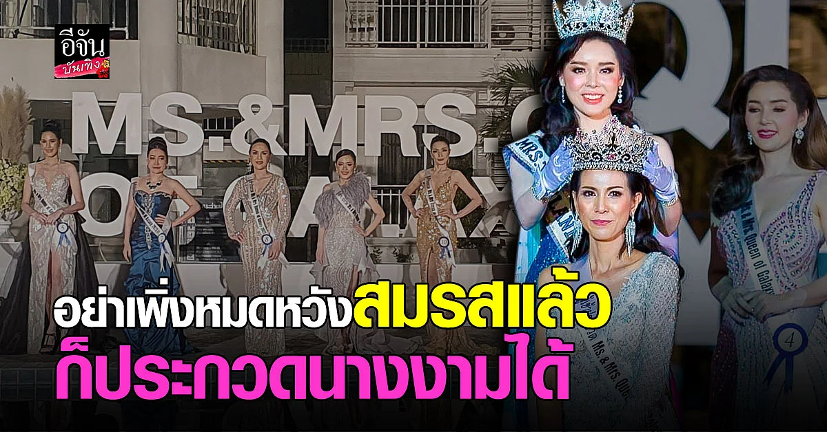 สาวงามสมรสแล้ว ก็ประกวดนางงามได้ พร้อมเป็นตัวแทนประเทศไทยไปประกวดกับสาวงามทั่วโลก