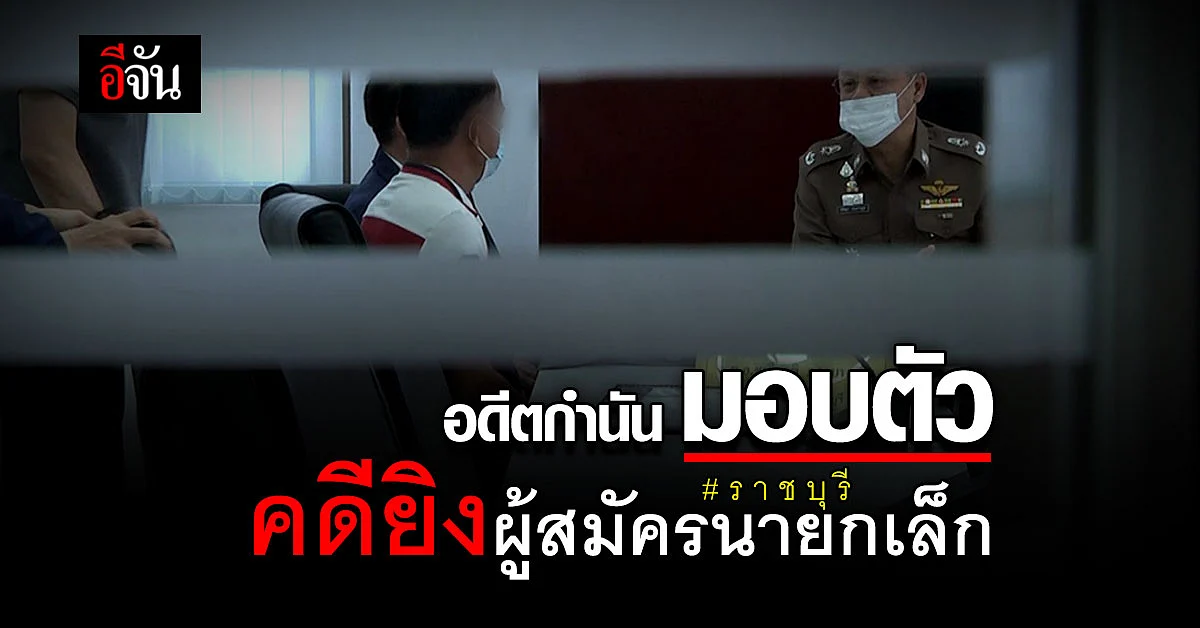 ตามคดีโหด! อดีตกำนัน เข้ามอบตัว คดียิง ครูนง ผู้สมัครนายกเทศมนตรี กลางงานศพ