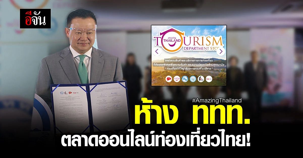 ชวนช้อปสุดมัน! ห้าง ททท. ตลาดออนไลน์ท่องเที่ยวไทย แหล่งความสุขครบครัน