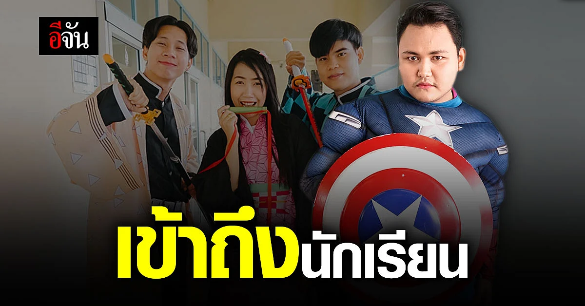 ครูโรงเรียน ย่านสายไหม แต่งคอสเพลย์ เอาใจเด็กนักเรียน