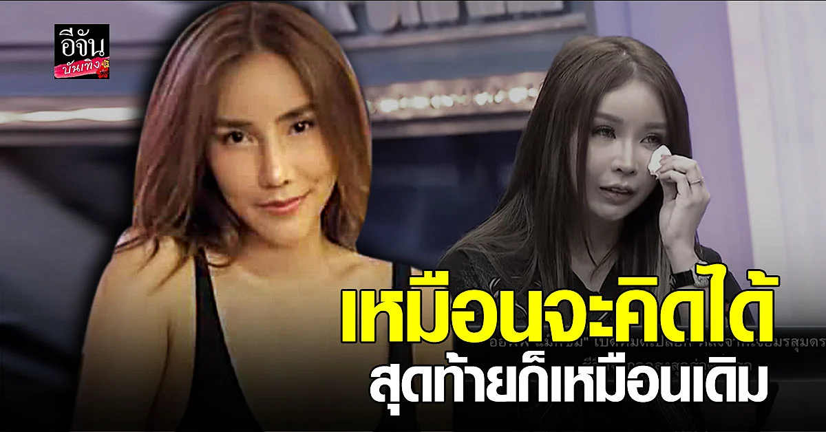 ชีสเค้ก จริยา ของขึ้น คาดซัด ออฟฟี่ แม็กซิม ให้แยกแยะ บูลลี่ กับ พูดความจริง