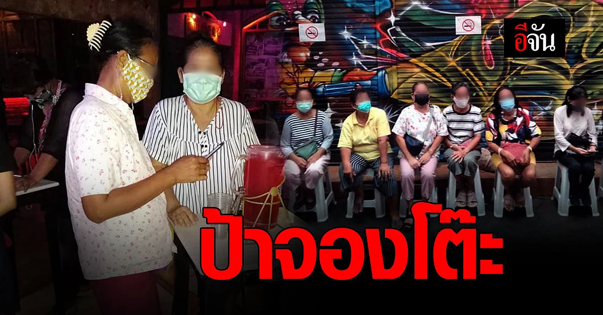 ผุดอาชีพใหม่ ป้าจองโต๊ะ บริการจองคิวร้านเหล้า