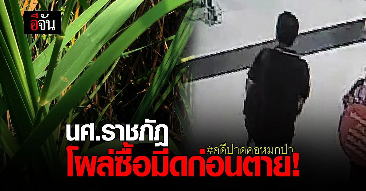วงจรปิดจับภาพ! นศ.ราชภัฎ ซื้อมีดในห้าง ก่อนถูกปาดคอ ทิ้งหมกป่า