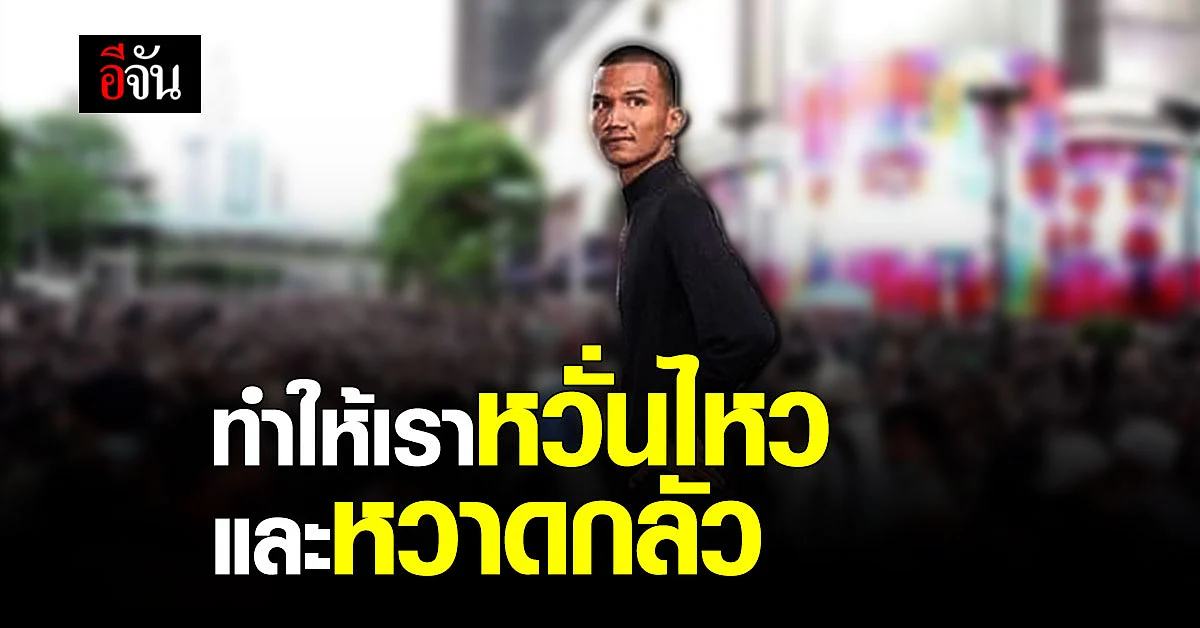 ไมค์ แกนนำราษฎร ส่งข้อความ เล่าความหวาดกลัวในเรือนจำ