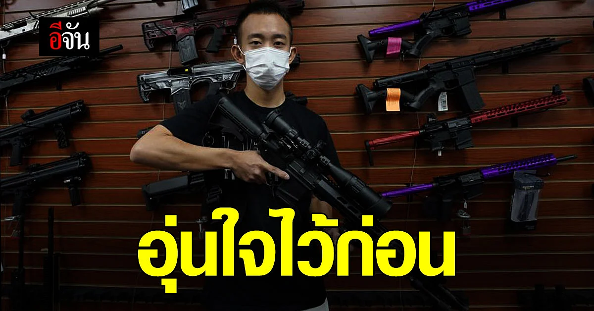 ชาวอเมริกัน เชื้อสายเอเชีย หาซื้ออาวุธ มากขึ้น