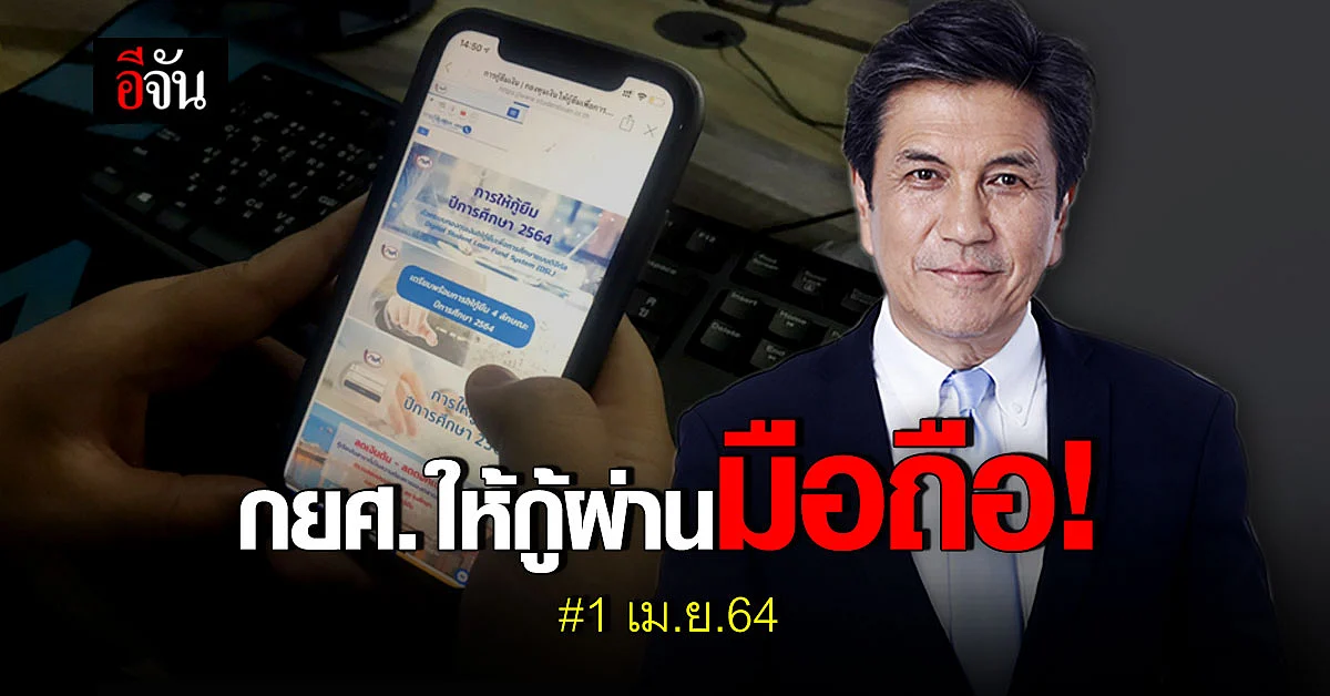กยศ.เตรียมงบ 38,000 ล้านบาท พร้อมเปิดกู้ ผ่านมือถือ 1 เม.ย.นี้