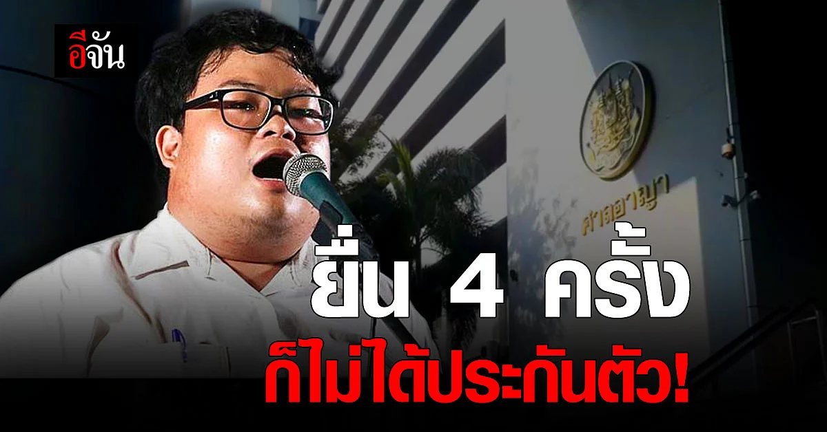 ศาลอาญา ยกคำร้อง ขอประกันตัว "เพนกวิน"