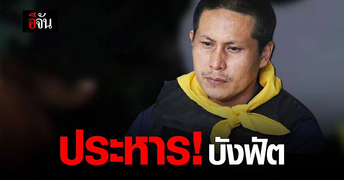 ศาลฎีกา พิพากษา ยืน ให้ประหารชีวิต บังฟัต คดีฆ่ายกครัว ผู้ใหญ่บัติ