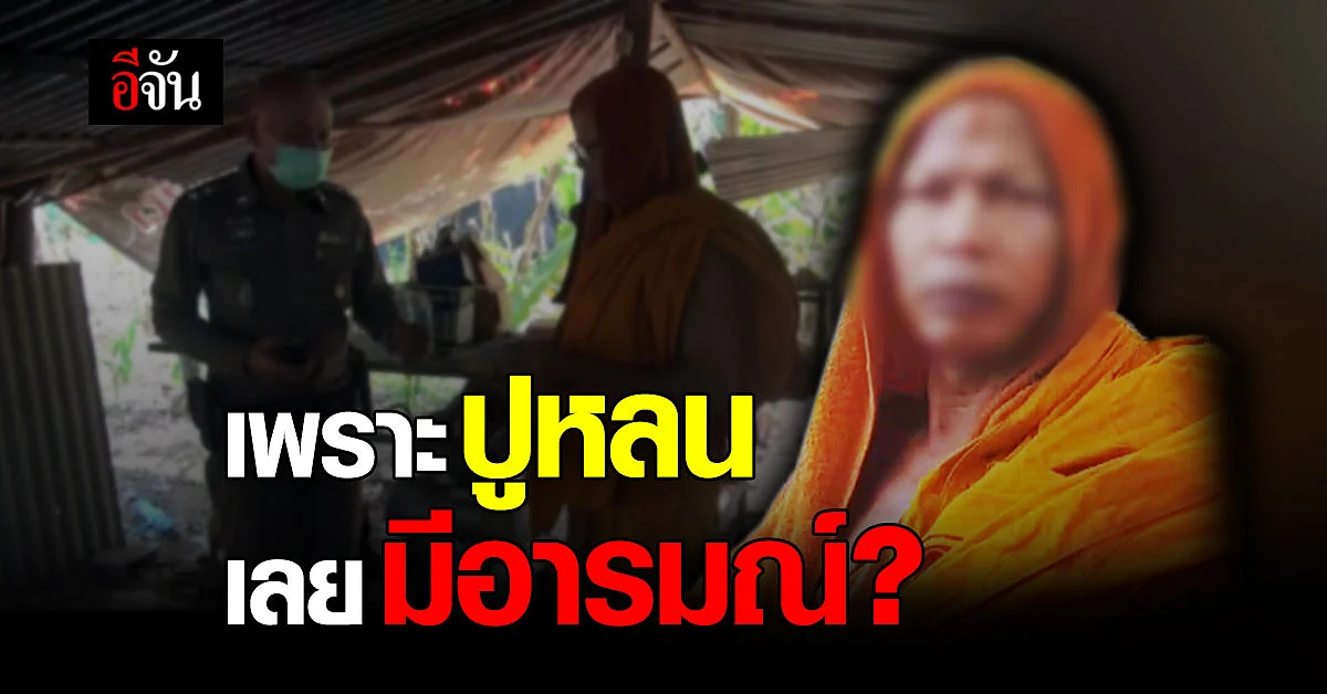 พระเกียรติสึกแล้ว! อ้างมีเซ็กส์กับสาววัย 26 เพราะปูหลน ทำให้มีอารมณ์