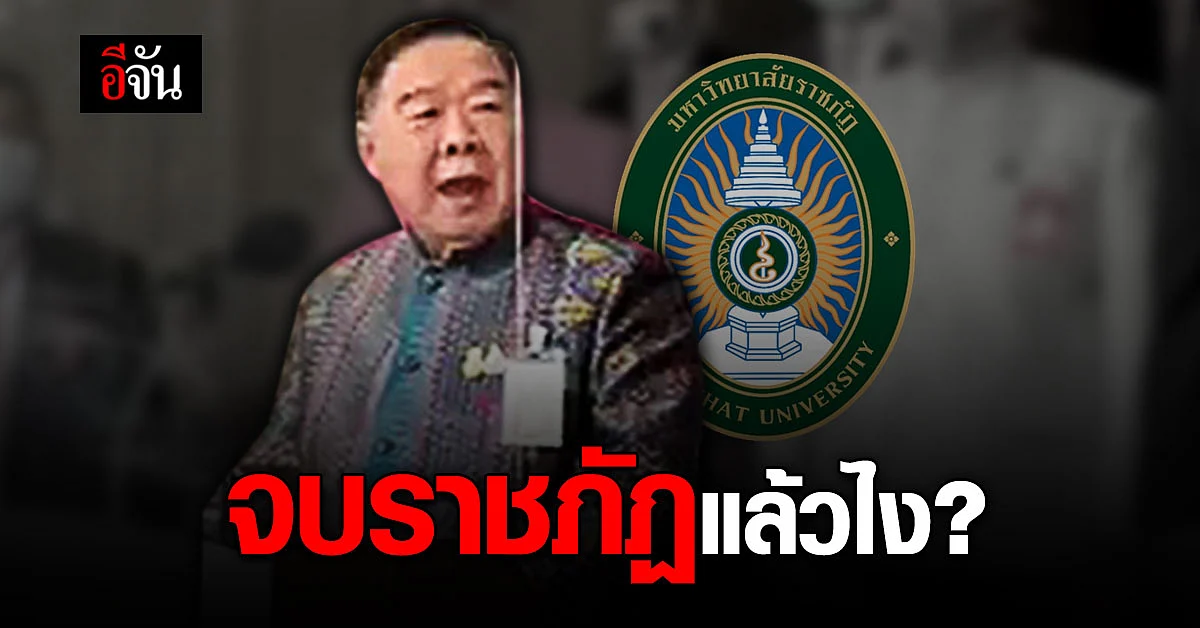 ประวิตร ย้อนถาม ฟาดนักข่าว จบราชภัฏ ?