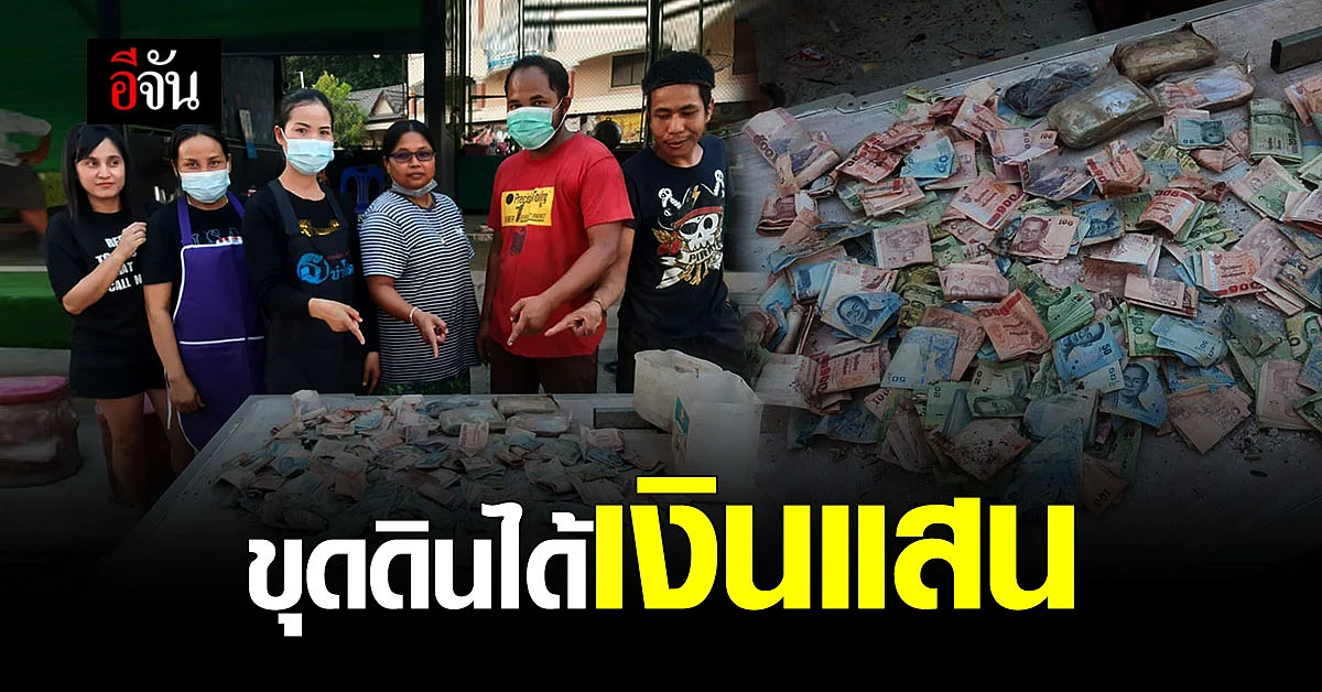 คนขับรถแม็คโคร ขุดดินปรับพื้นที่ตลาดถ้ำพรรณรา เจอเงินแสนในกล่องพลาสติก ฝังอยู่ในดิน