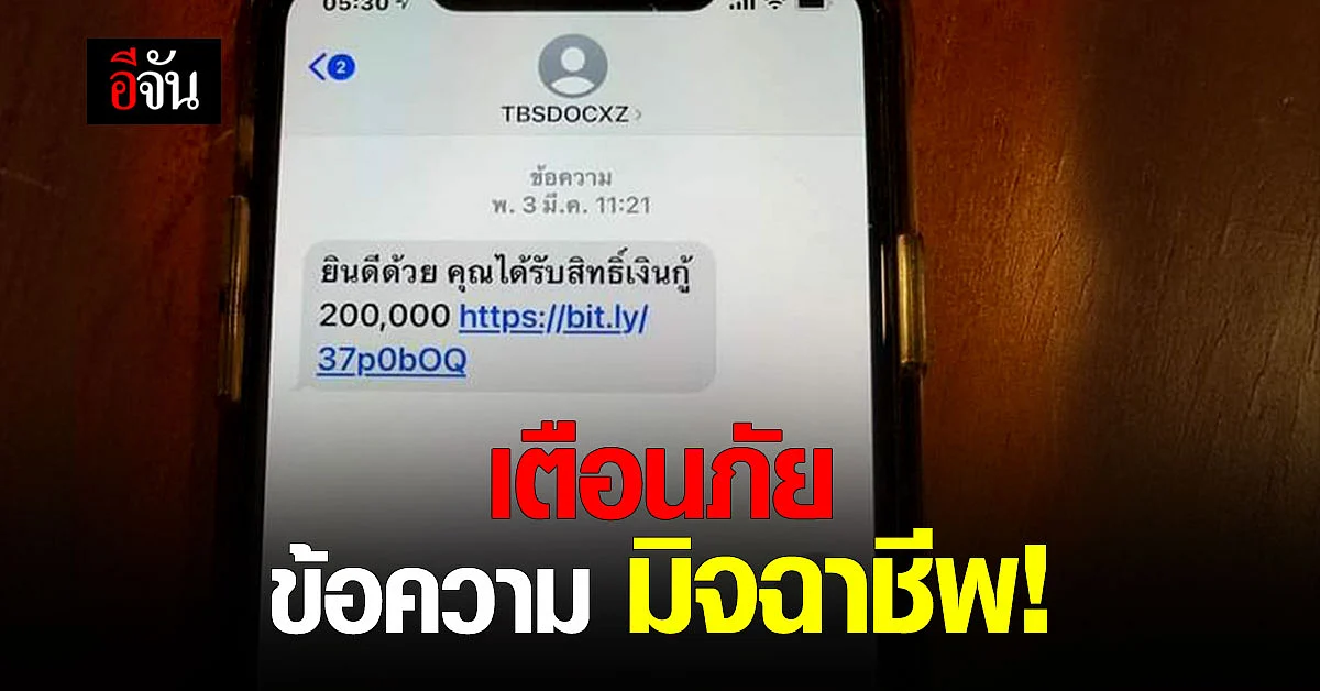 หมอแล็บแพนด้า เตือนภัย ข้อความ มิจฉาชีพ