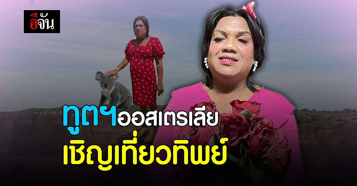 ความสวย นะน้องนะ ! ท่านทูตฯ ออสเตรเลีย ยก พระมหาเทวีเจ้า เป็นทูตทิพย์ ระหว่างประเทศ