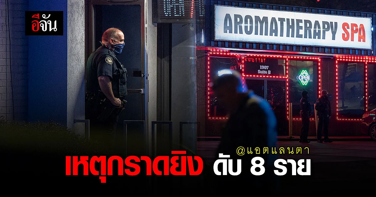 แอตแลนตาเดือด กราดยิง อาบ อบ นวด ดับแล้ว 8 ราย