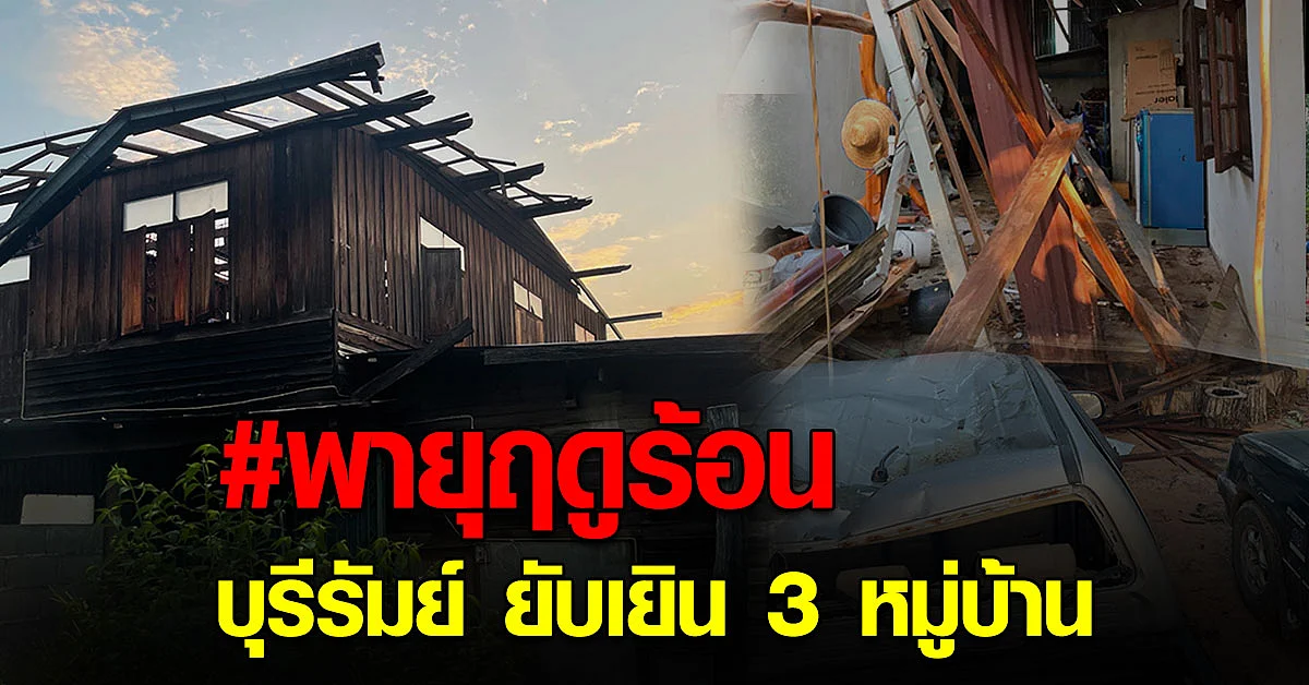บุรีรัมย์ สาหัส ! พายุฤดูร้อน ถล่ม 3 หมู่บ้าน