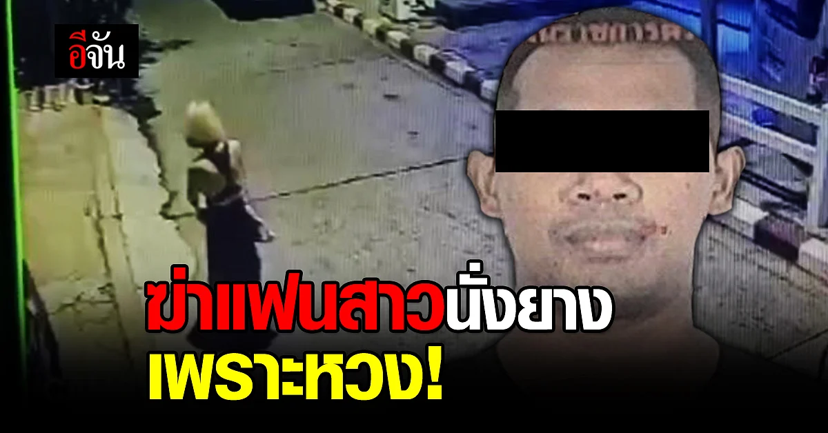รวบแล้ว ตำรวจโหด ฆ่านั่งยางแฟนสาว หมกป่าหญ้าข้างทาง