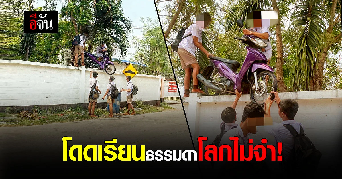 โดดเรียน ธรรมดาโลกไม่จำ ต้องเอา มอเตอร์ไซค์ ข้ามกำแพงไปด้วย