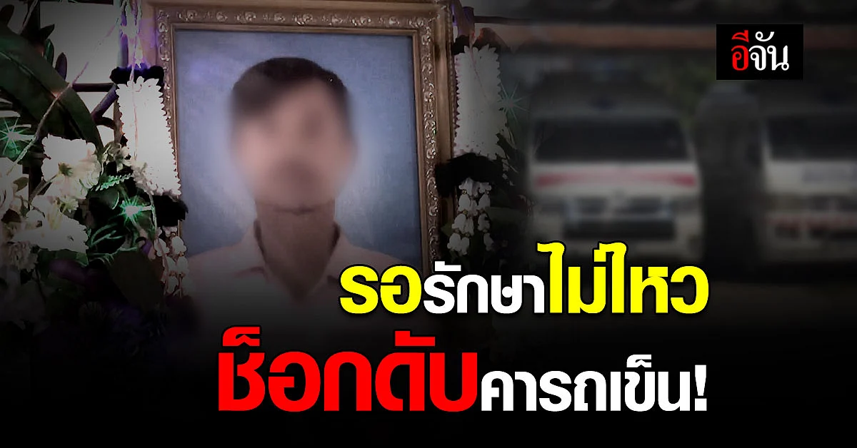 โรงพยาบาลบัวใหญ่รับผิด ปล่อยคนป่วยรอรักษานาน ช็อกดับคารถเข็น